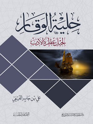 cover image of حلية الوقار ؛ لجيل عطره الأدب